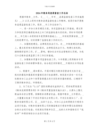 2024年粮食局流通督查工作总结