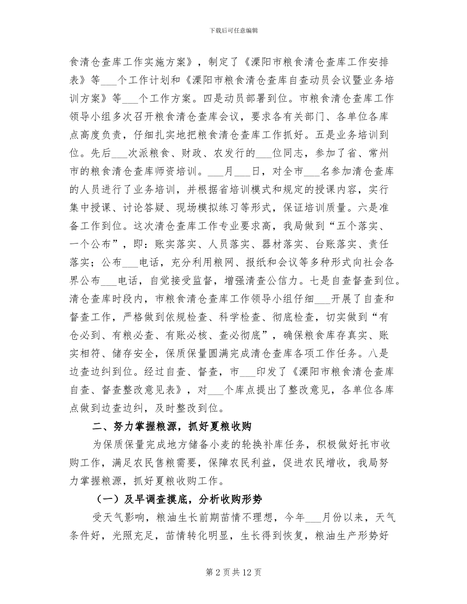 2024年粮食局清仓查库上半年工作总结_第2页
