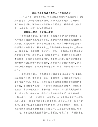 2024年粮食局清仓查库上半年工作总结