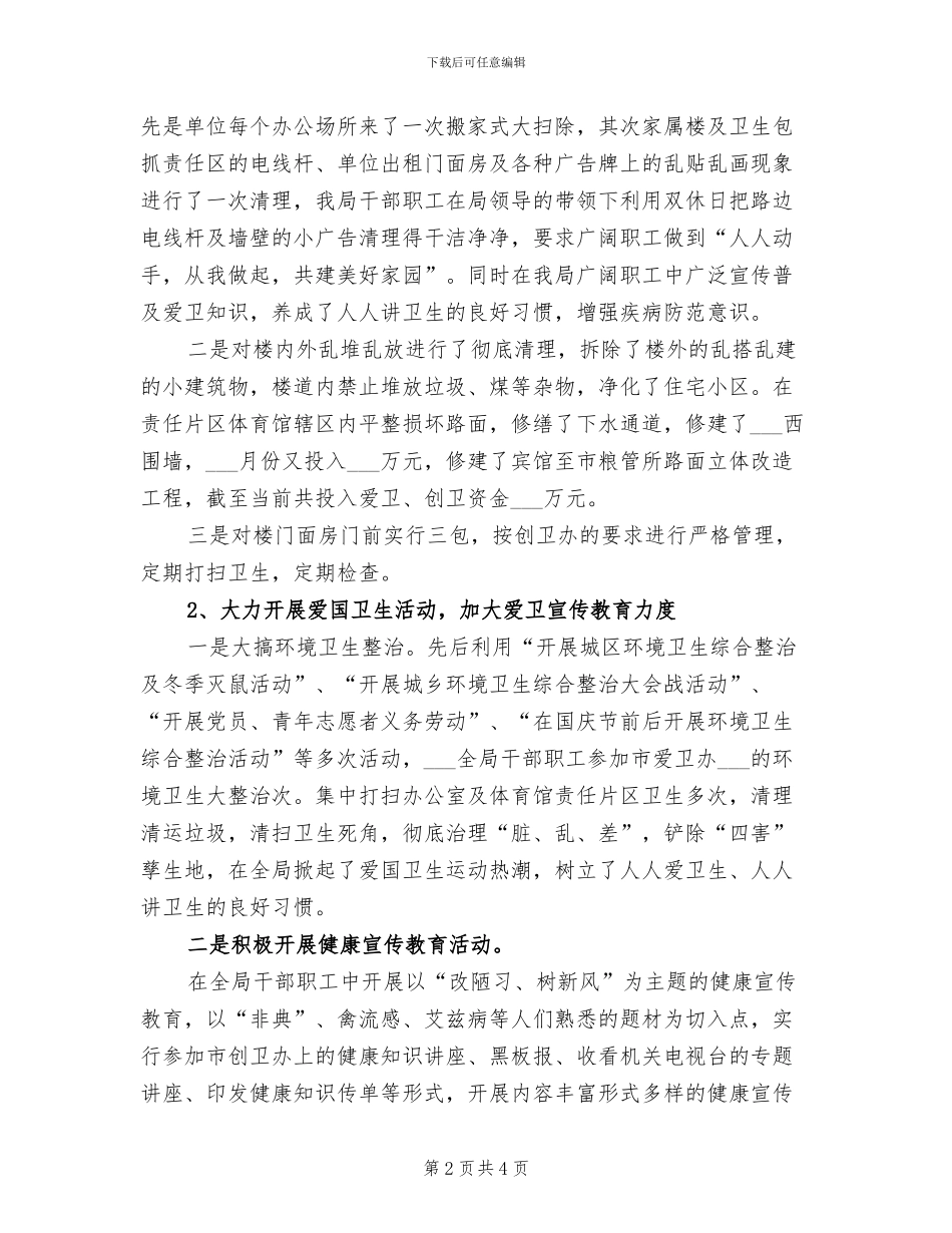 2024年粮食局爱国卫生工作总结_第2页