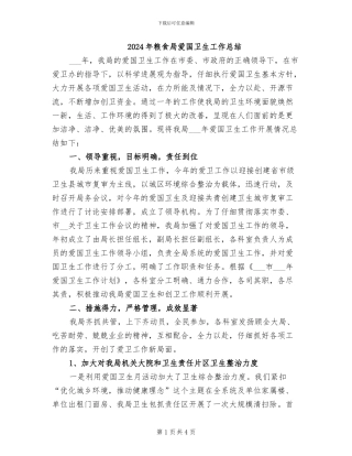 2024年粮食局爱国卫生工作总结