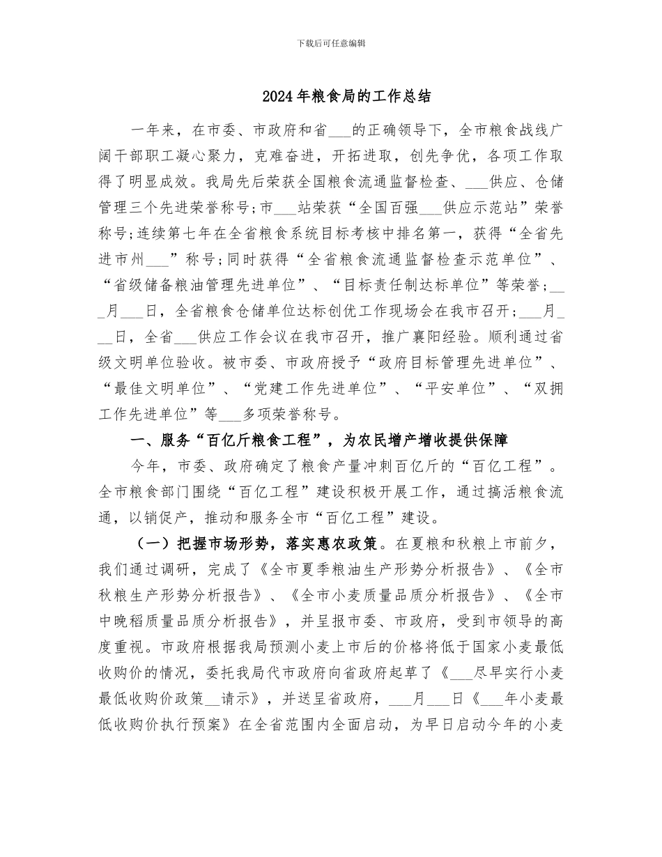 2024年粮食局的工作总结_第1页