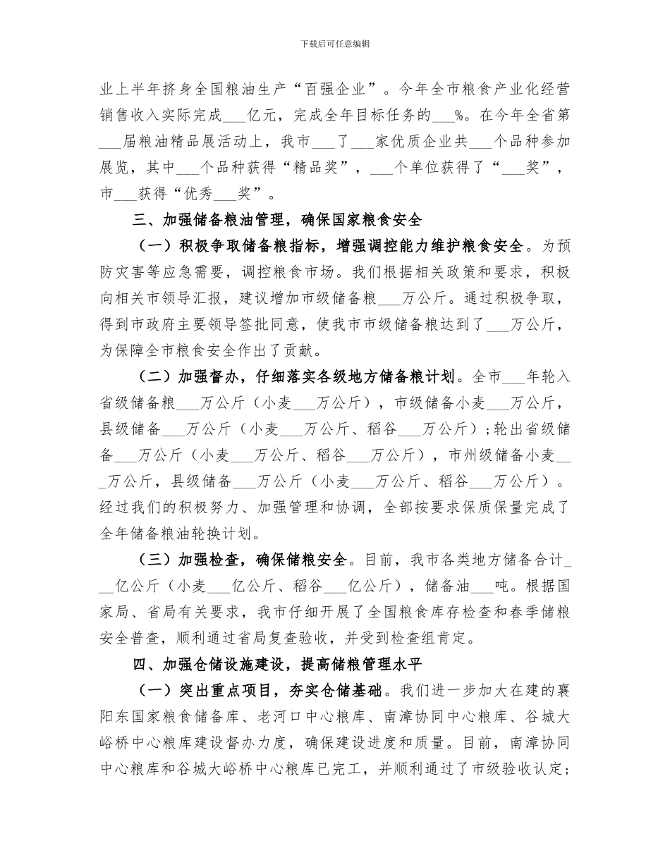 2024年粮食局的工作总结_第3页