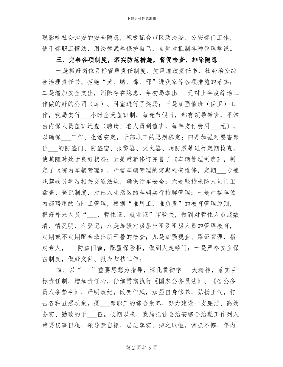 2024年粮食局社会治安上半年总结_第2页