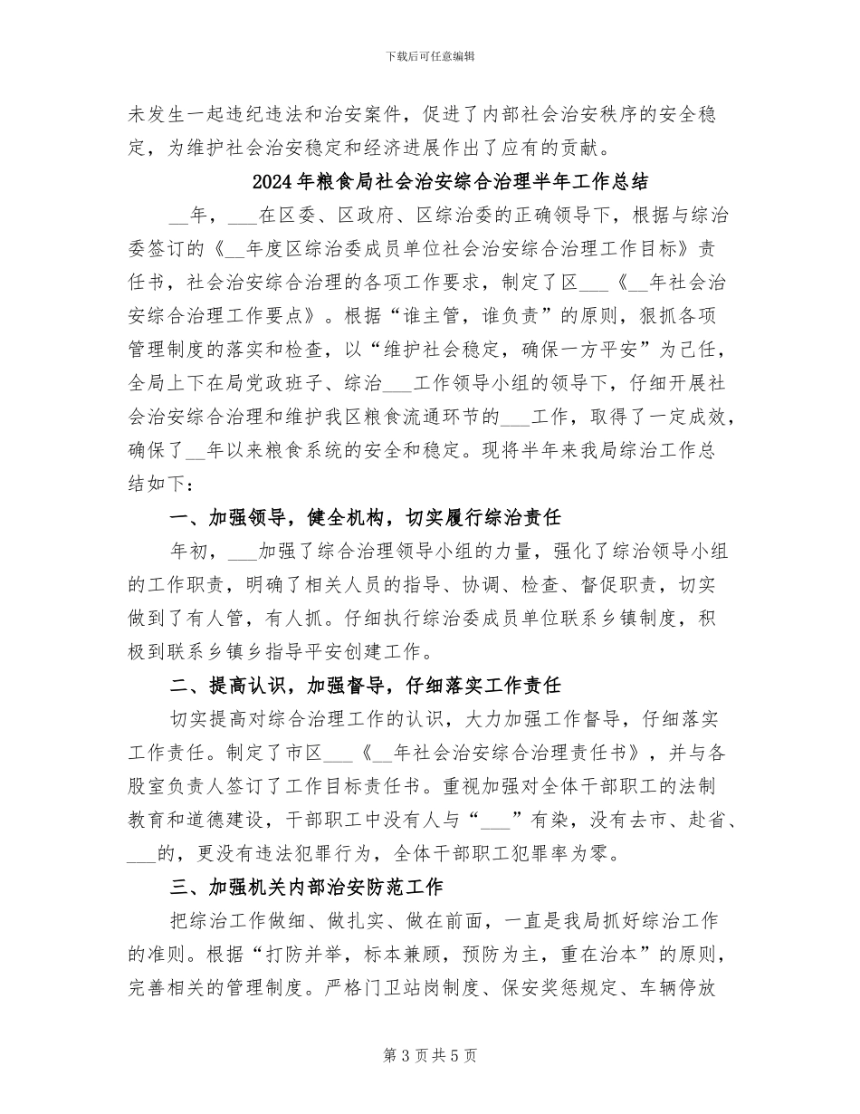 2024年粮食局社会治安上半年总结_第3页