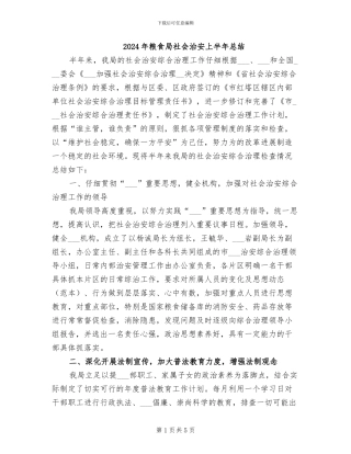 2024年粮食局社会治安上半年总结