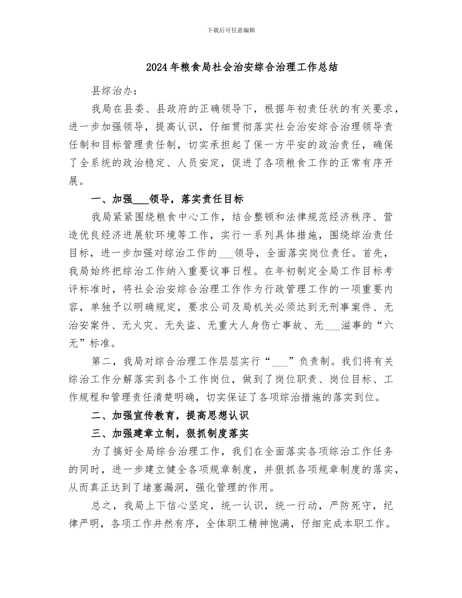 2024年粮食局社会治安综合治理工作总结_第1页