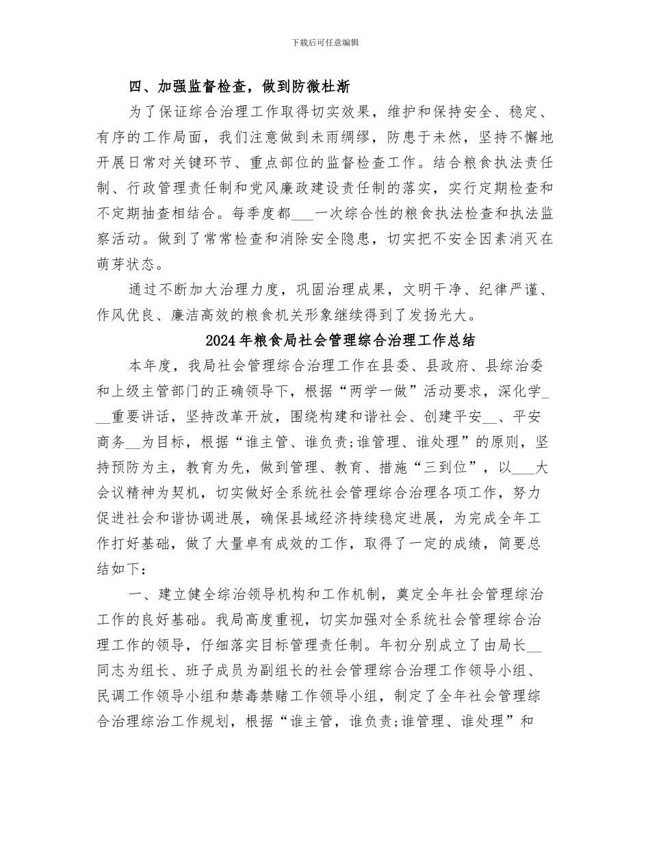 2024年粮食局社会治安综合治理工作总结_第2页