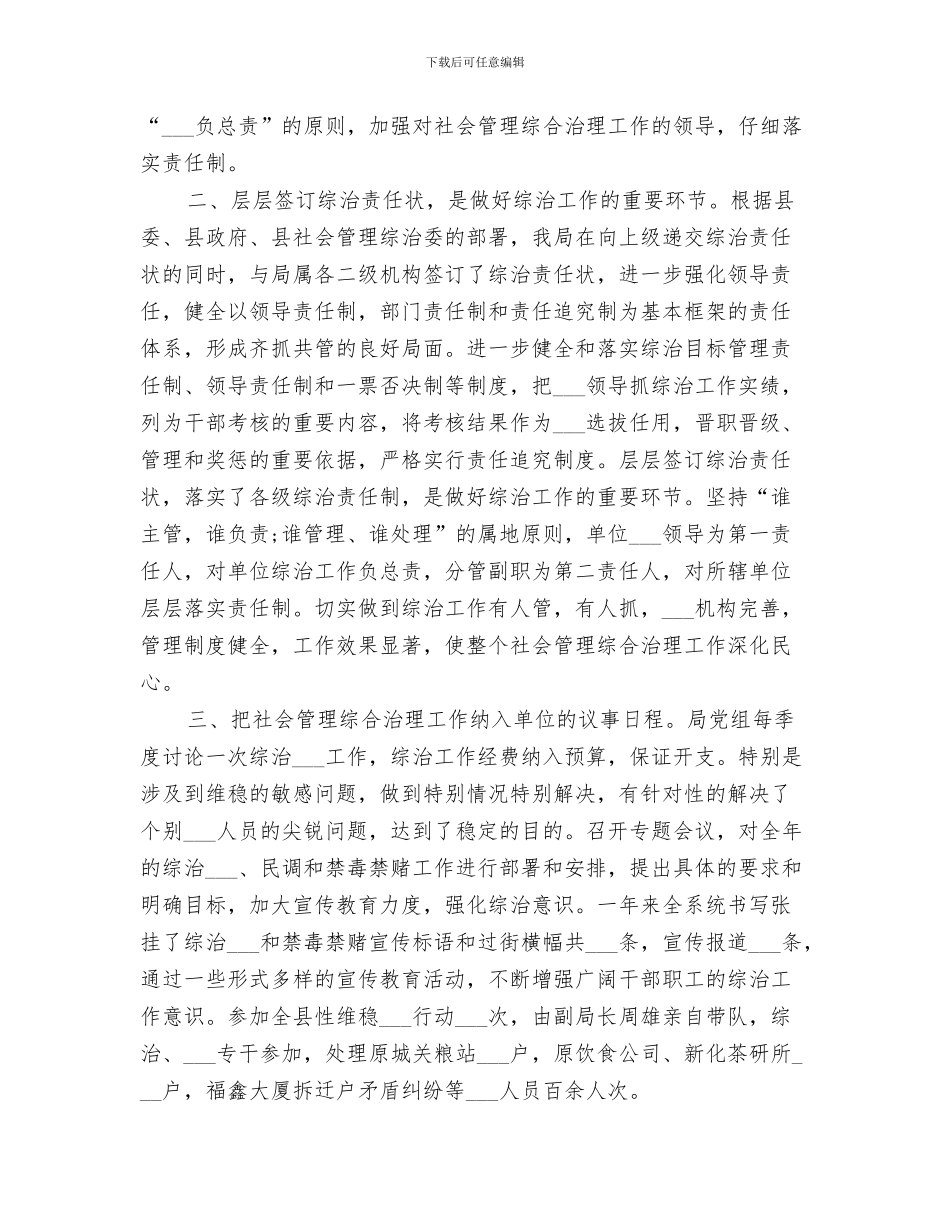 2024年粮食局社会治安综合治理工作总结_第3页