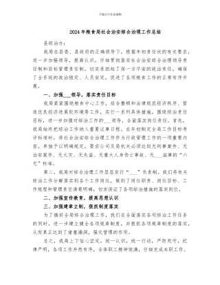 2024年粮食局社会治安综合治理工作总结