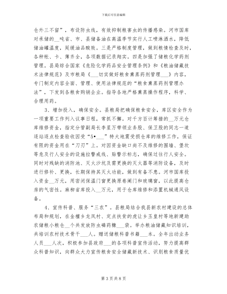 2024年粮食局粮油仓储工作总结_第3页