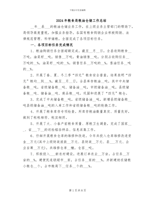 2024年粮食局粮油仓储工作总结