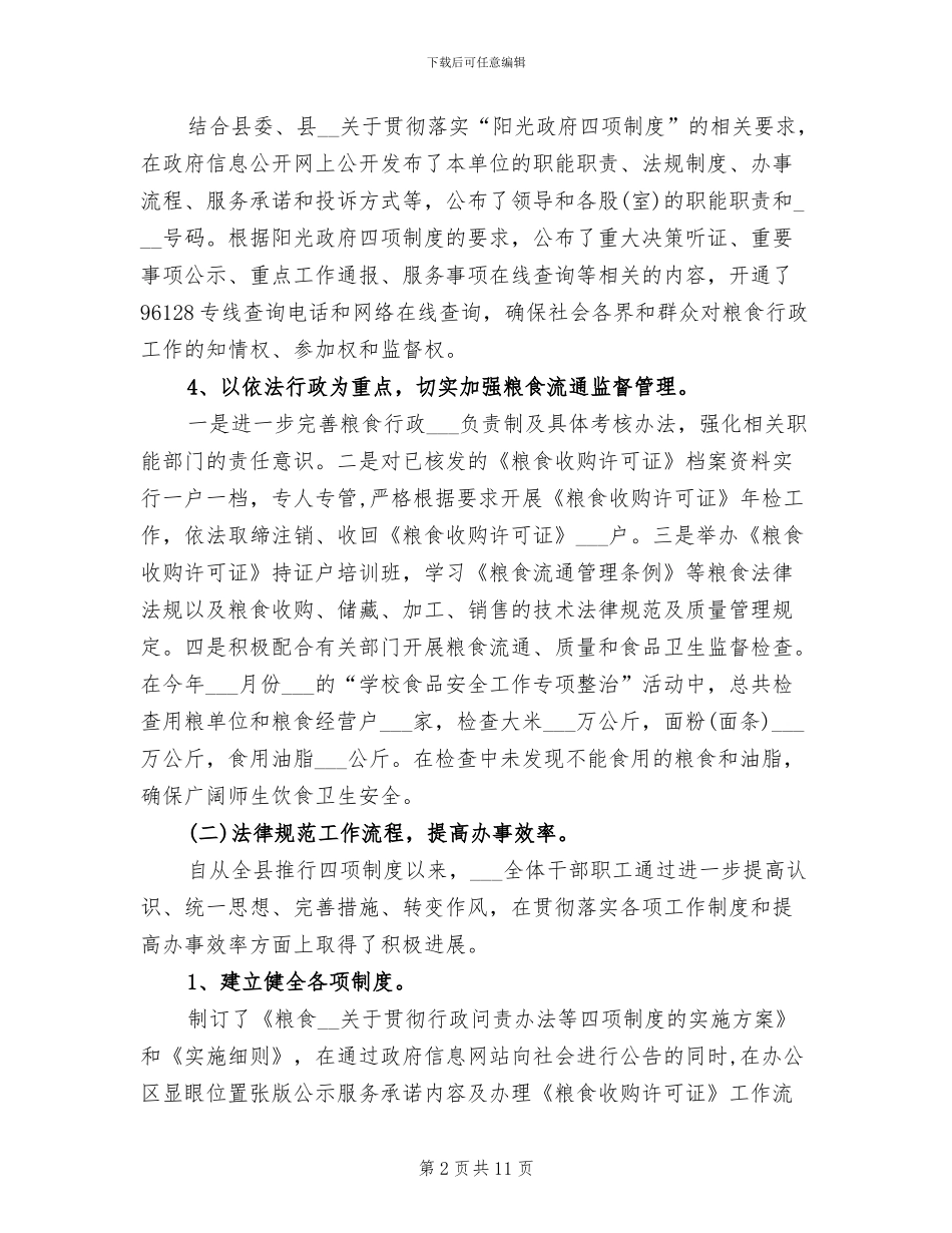 2024年粮食局社会评价半年总结_第2页