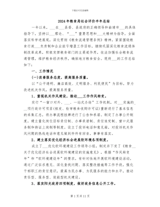 2024年粮食局社会评价半年总结