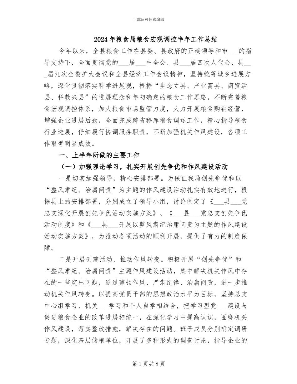 2024年粮食局粮食宏观调控半年工作总结_第1页