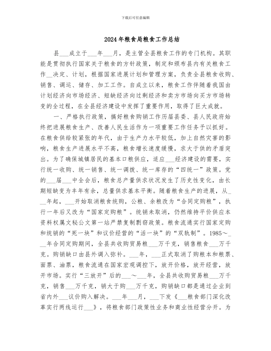 2024年粮食局粮食工作总结_第1页
