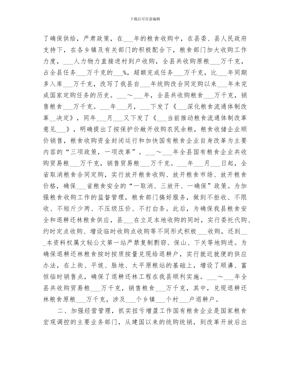 2024年粮食局粮食工作总结_第2页