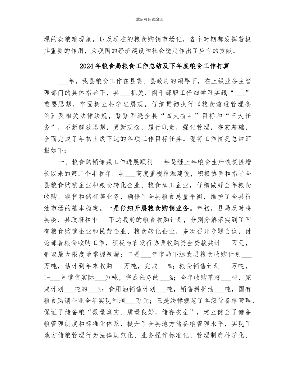 2024年粮食局粮食工作总结_第3页