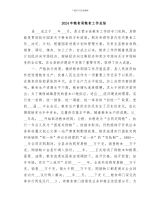 2024年粮食局粮食工作总结