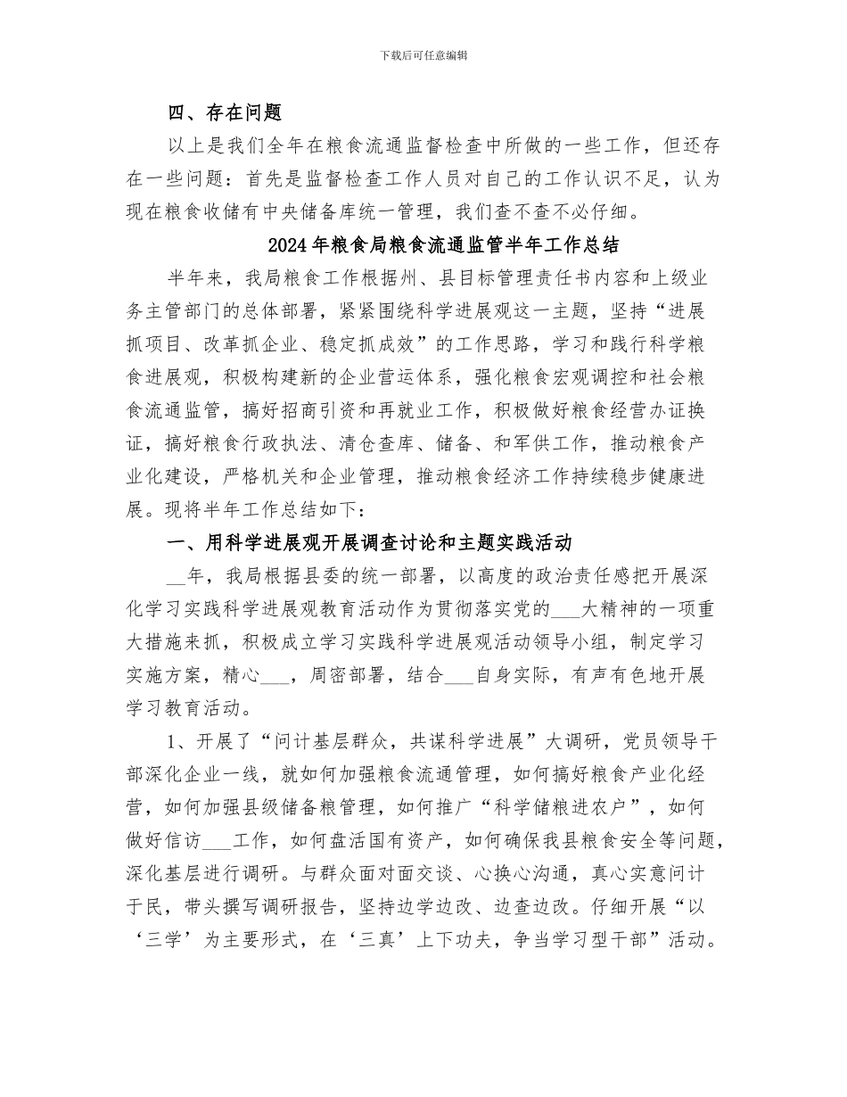 2024年粮食局粮食流通监督检查工作总结_第2页