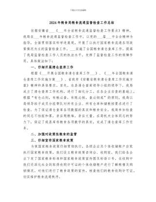 2024年粮食局粮食流通监督检查工作总结