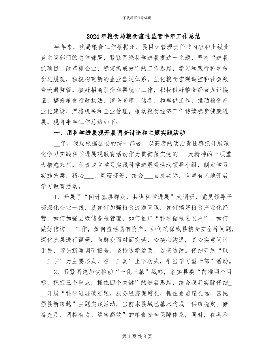2024年粮食局粮食流通监管半年工作总结_第1页