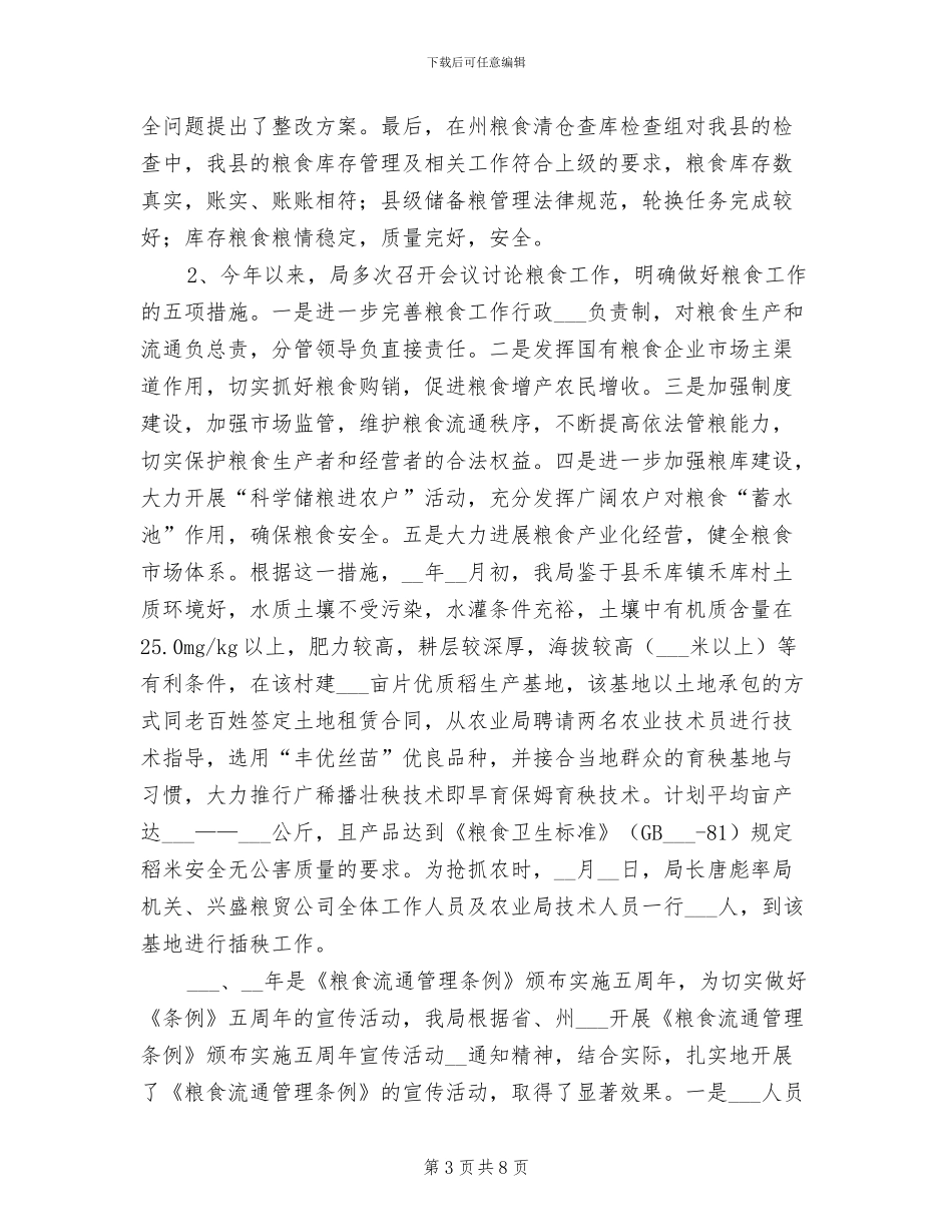 2024年粮食局粮食流通监管半年工作总结_第3页