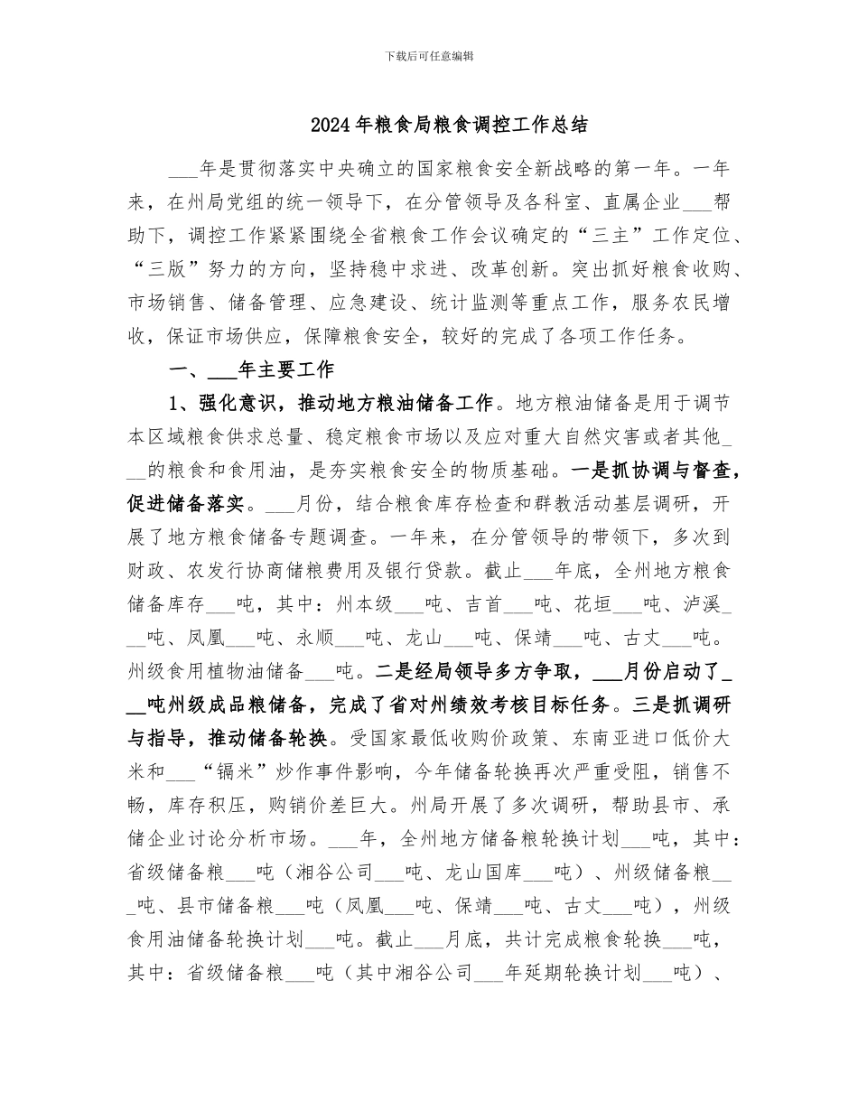 2024年粮食局粮食调控工作总结_第1页