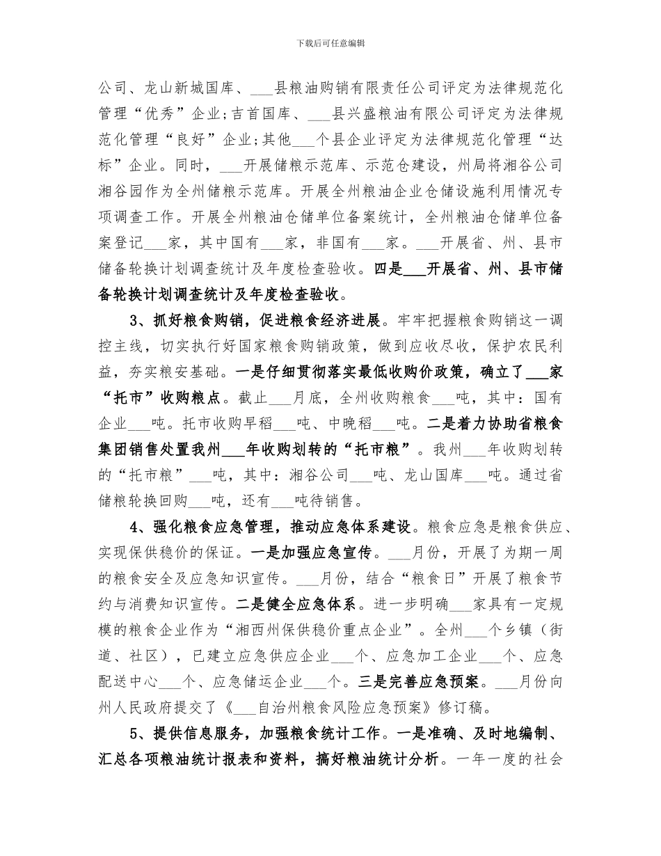 2024年粮食局粮食调控工作总结_第3页