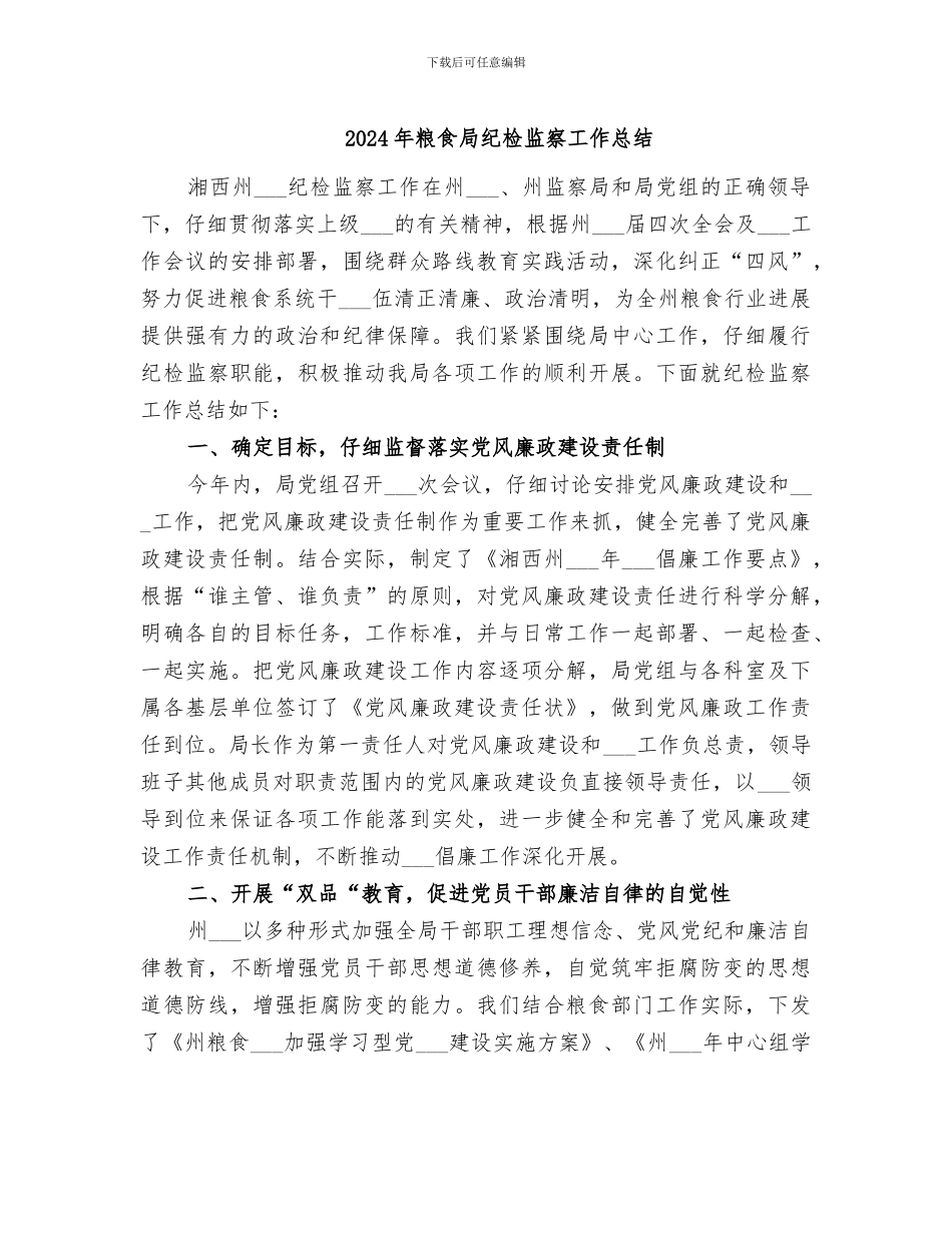 2024年粮食局纪检监察工作总结_第1页