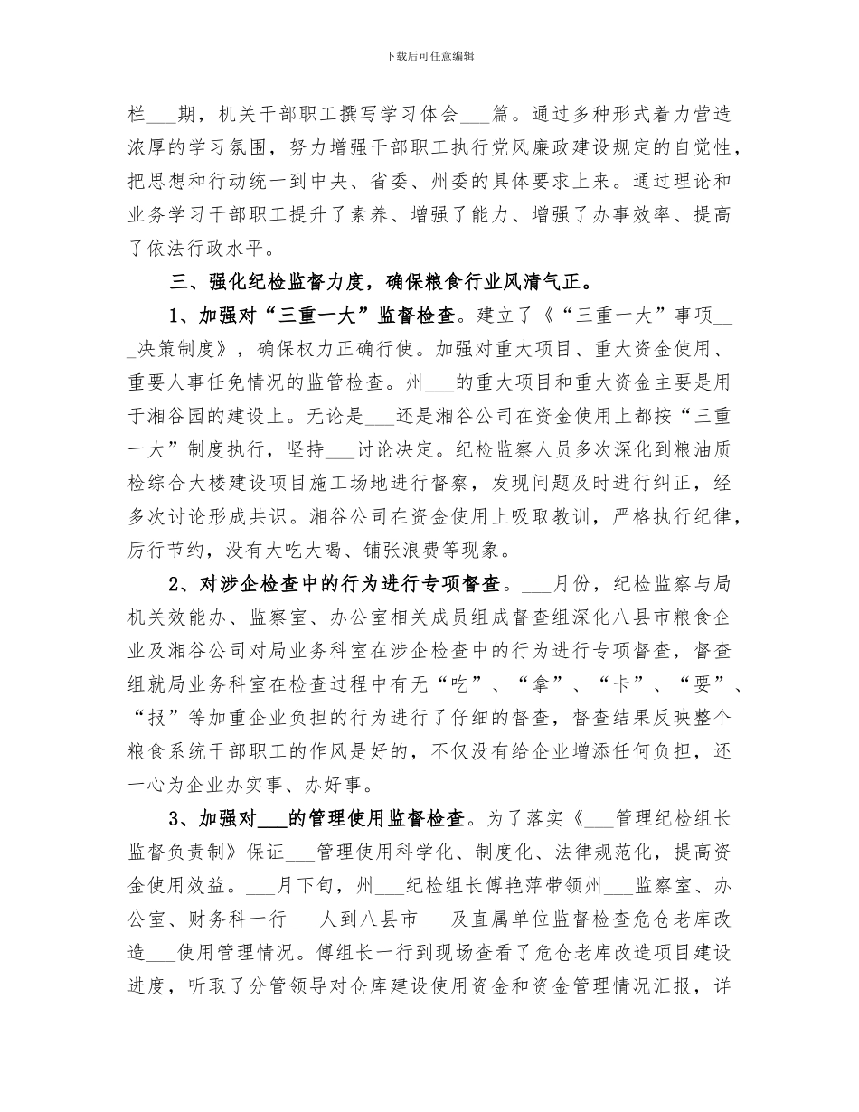 2024年粮食局纪检监察工作总结_第3页