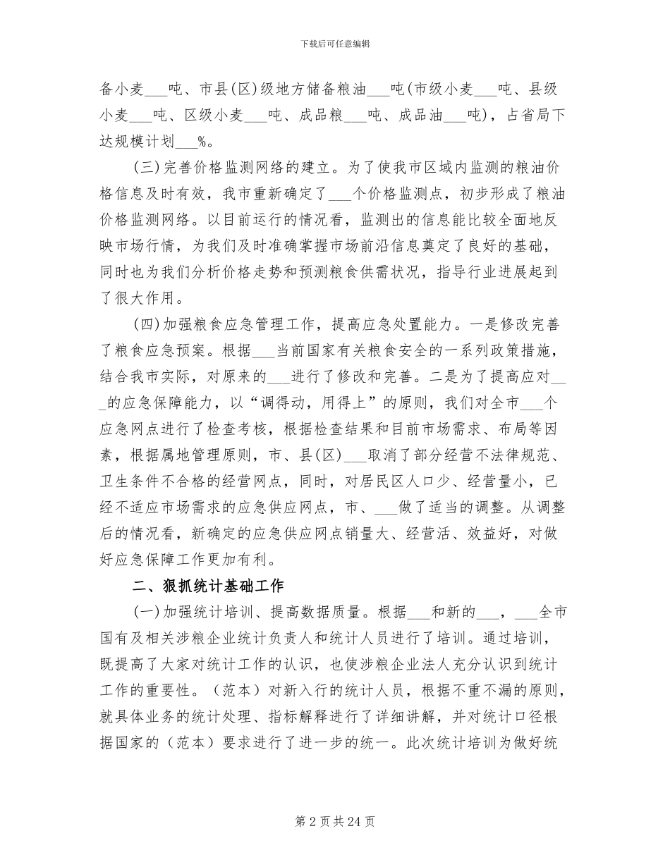 2024年粮食局统计工作总结范文_第2页