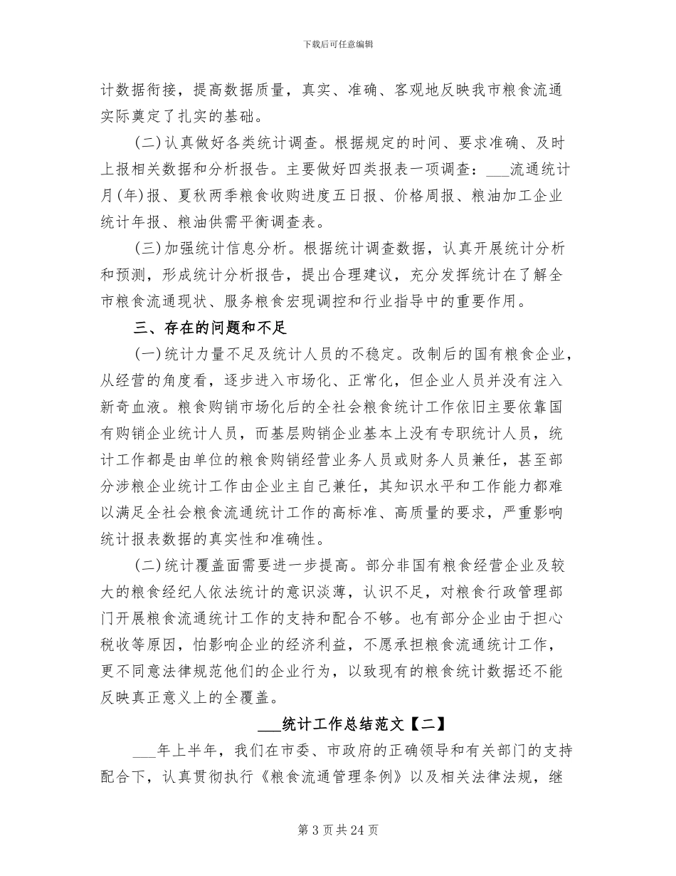 2024年粮食局统计工作总结范文_第3页