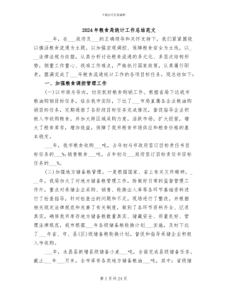 2024年粮食局统计工作总结范文