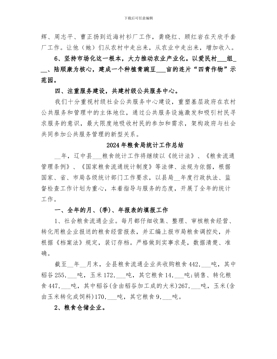 2024年粮食局结对强村工程工作总结_第3页