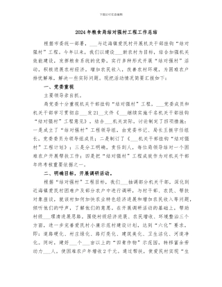 2024年粮食局结对强村工程工作总结