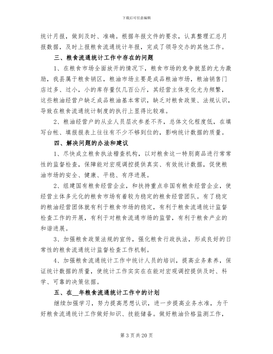 2024年粮食局统计年终工作总结_第3页
