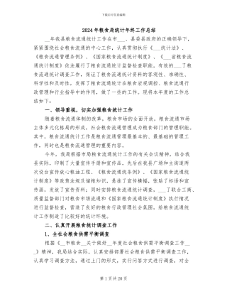 2024年粮食局统计年终工作总结