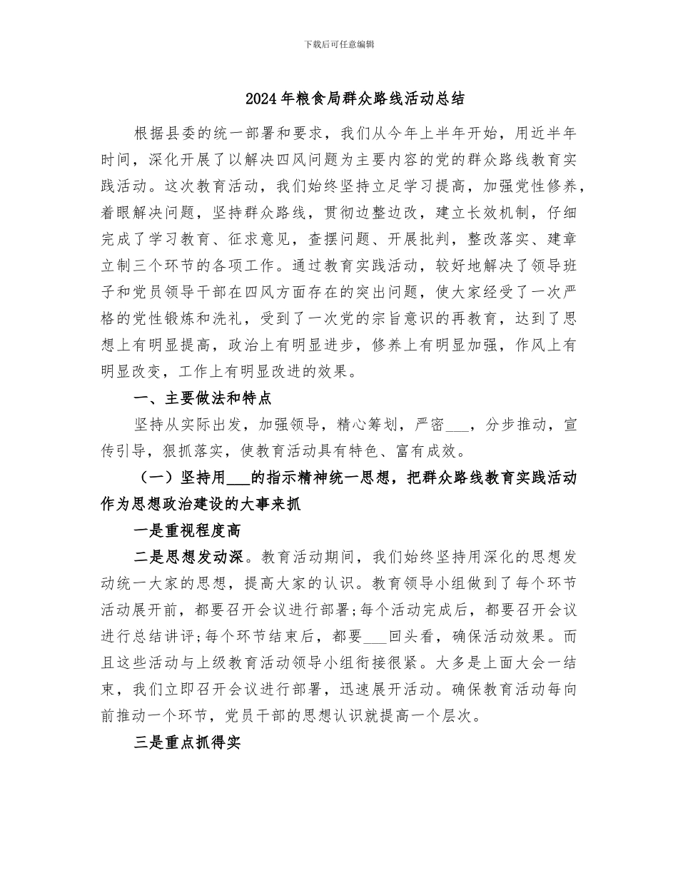 2024年粮食局群众路线活动总结_第1页