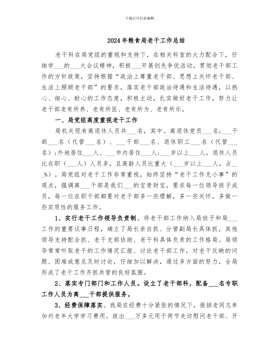 2024年粮食局老干工作总结_第1页