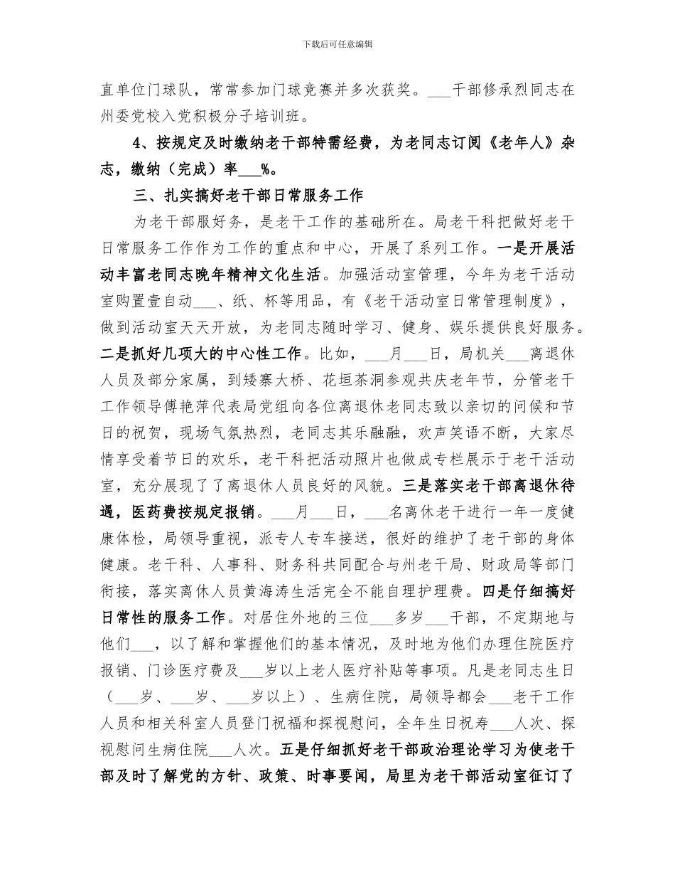 2024年粮食局老干工作总结_第3页