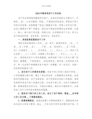 2024年粮食局老干工作总结