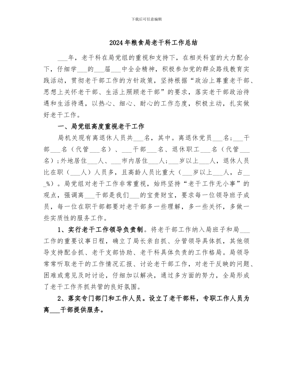 2024年粮食局老干科工作总结_第1页