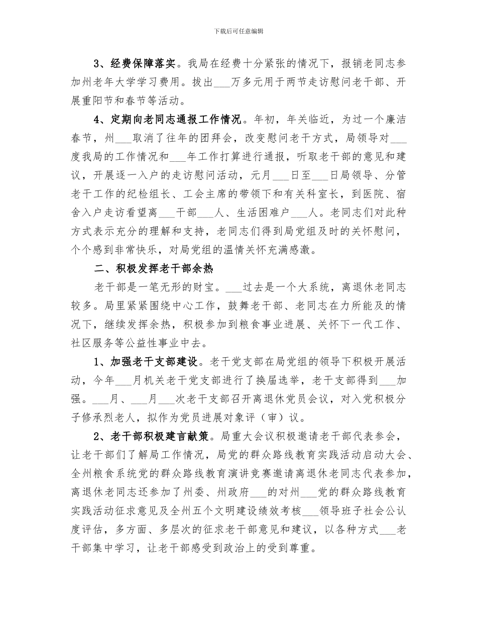 2024年粮食局老干科工作总结_第2页