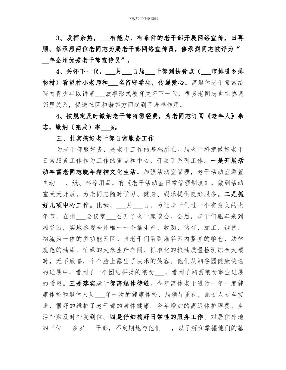 2024年粮食局老干科工作总结_第3页