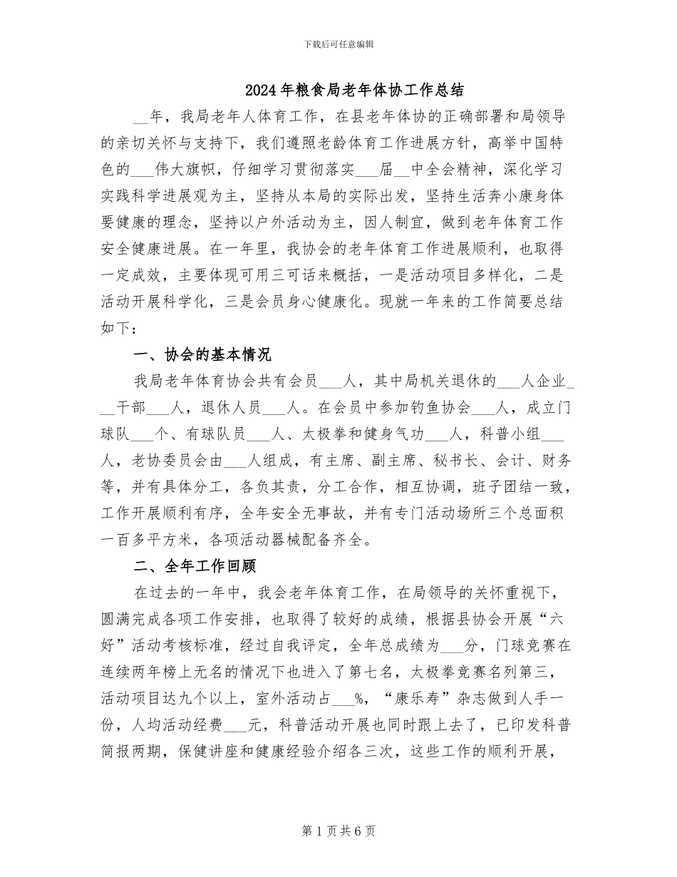 2024年粮食局老年体协工作总结_第1页
