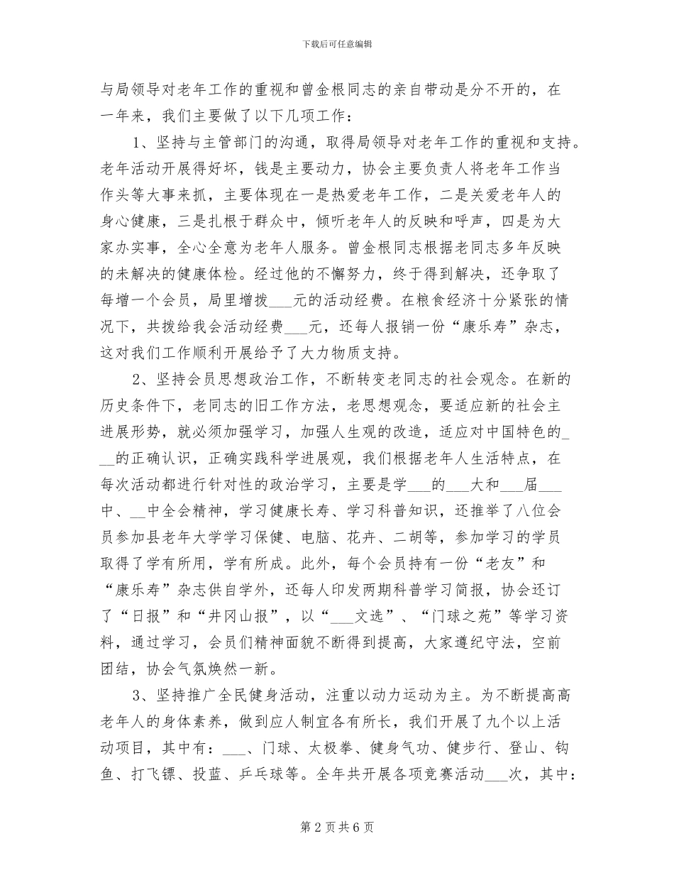 2024年粮食局老年体协工作总结_第2页