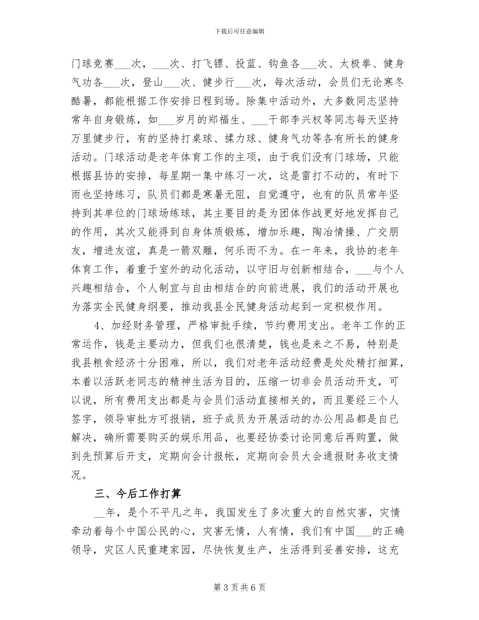 2024年粮食局老年体协工作总结_第3页