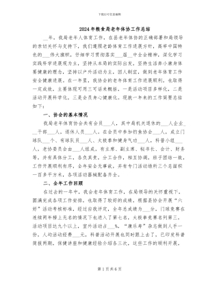 2024年粮食局老年体协工作总结