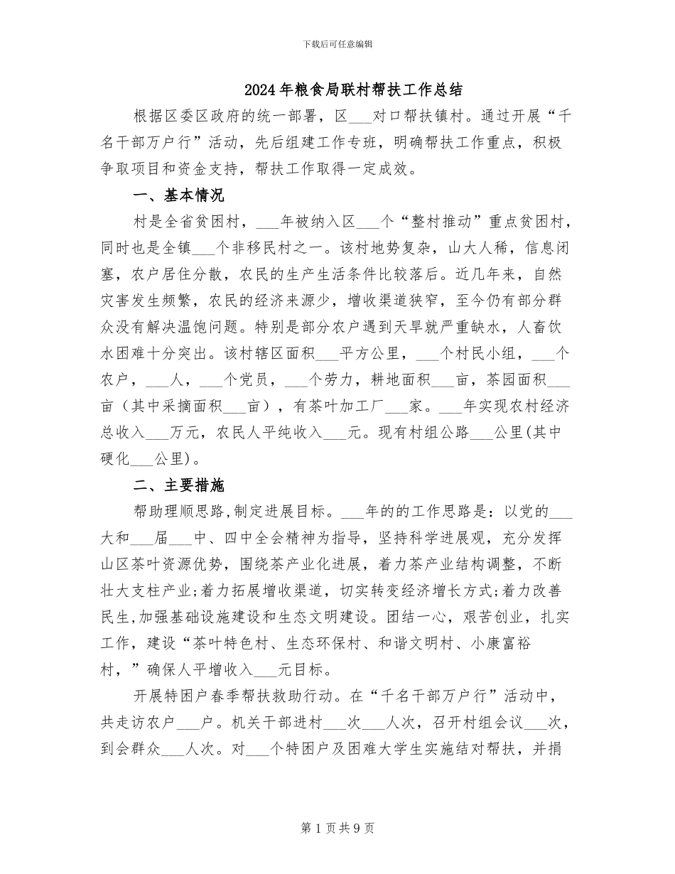 2024年粮食局联村帮扶工作总结_第1页